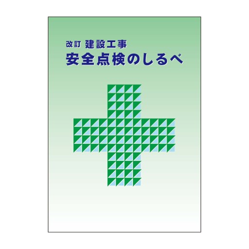 【改訂】安全点検のしるべ'26