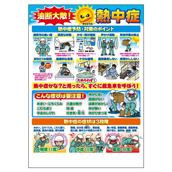 令和8年度熱中症防止ポスター「油断大敵　熱中症」