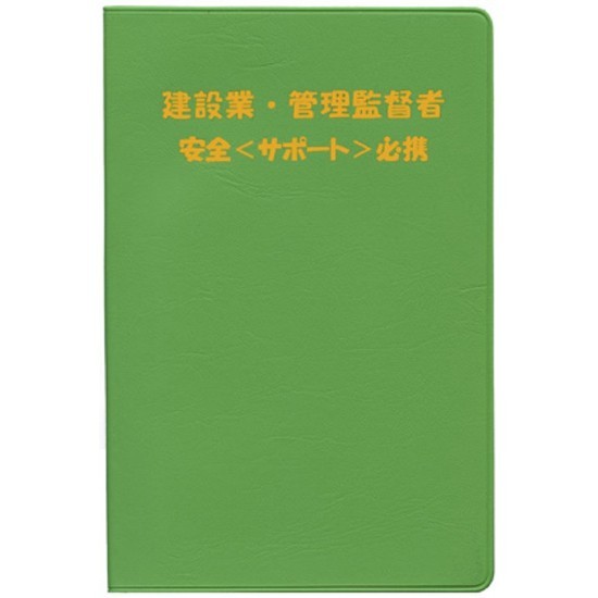 管理監督者安全サポート必携