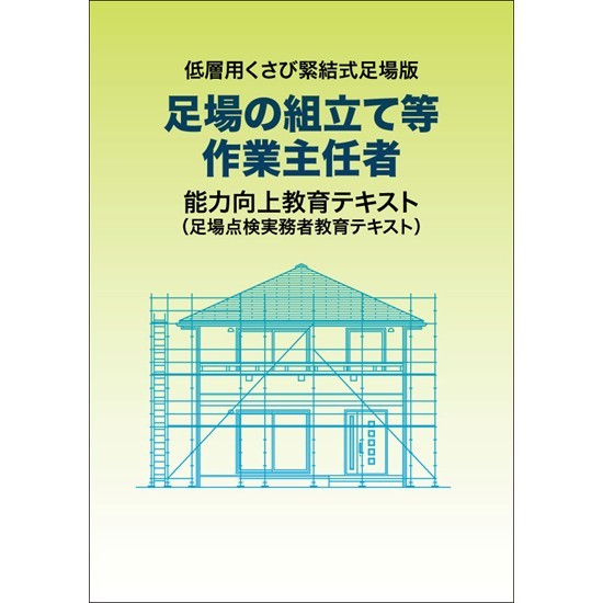 低層用くさび緊結式足場版『足場の組立て等作業主任者』