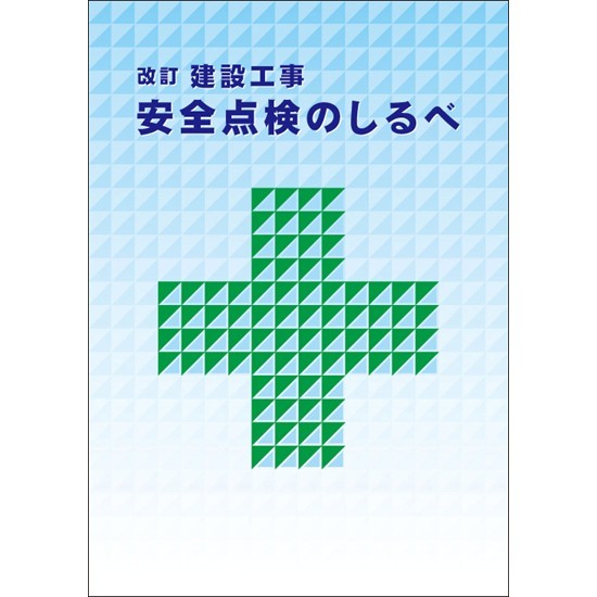 改訂　安全点検のしるべ'21