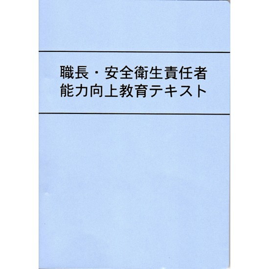 職長・安全衛生責任者能力向上教育テキスト