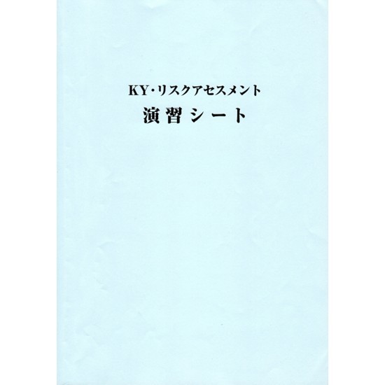 KY・リスクアセスメント演習シート