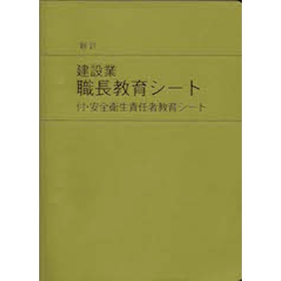 職長教育シート（付安責者シート）