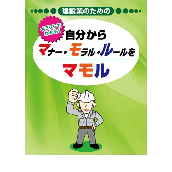 自分からマナー・モラル・ルールをマモル