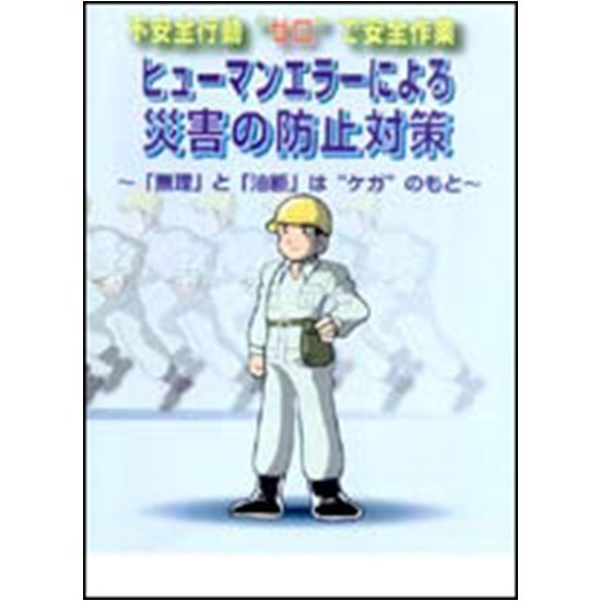 ヒューマンエラーによる災害の防止対策