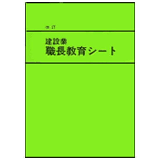 新訂　職長教育シート