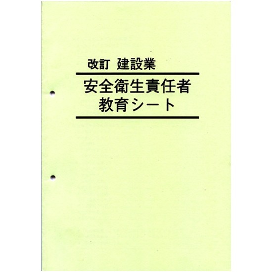 安全衛生責任者教育シート