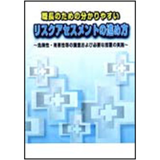職長のためのわかりやすいリスクアセスメントの進め方
