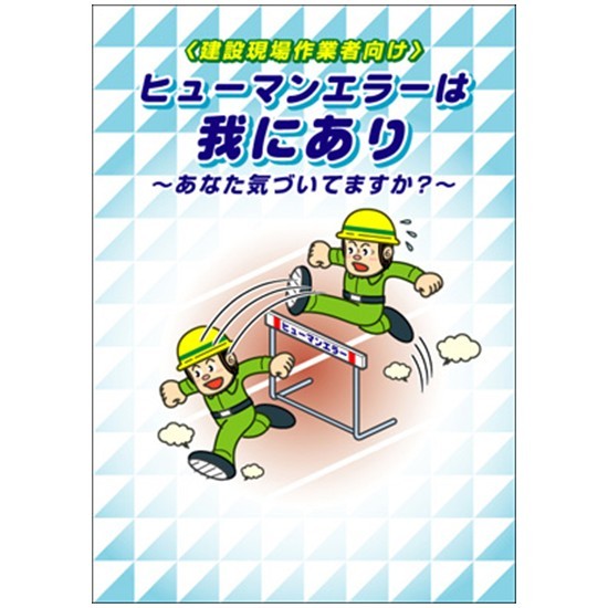 ヒューマンエラーは我にあり