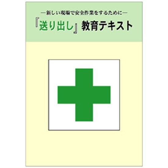 新・『送り出し』教育テキスト