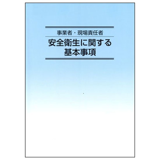 安全衛生に関する基本事項