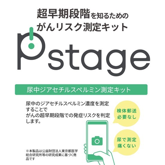 がんリスク測定検査キット Pstage