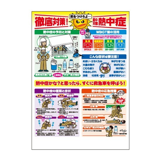 令和7年度熱中症防止ポスター「徹底対策！夏に天敵熱中症」