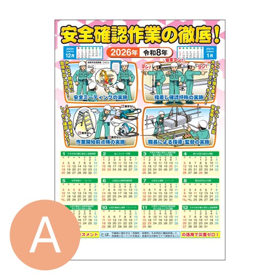 2026年版 安全カレンダーA　「安全確認作業の徹底！」