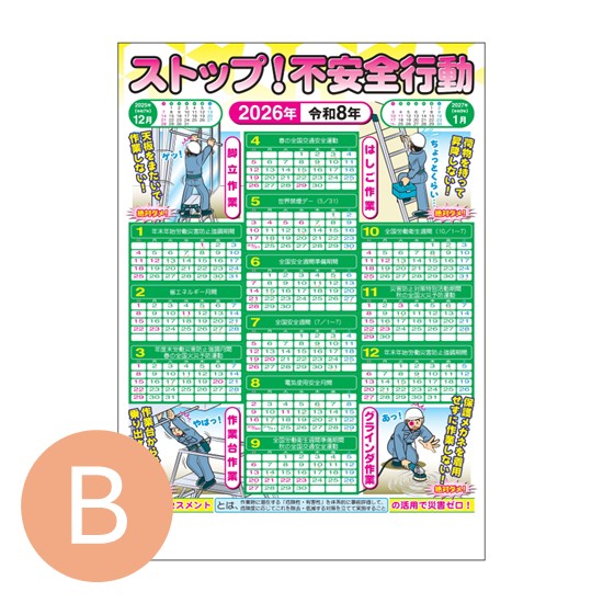 2026年版 安全カレンダーB　「ストップ！不安全行動」