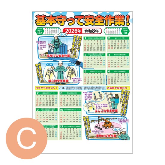 2026年版 安全カレンダーC　「基本守って安全作業！」